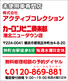 未使用車専門店株式会社アクティブコレクション カーコンビニ倶楽部港北ニュータウン店 〒224-0041 横浜市都筑区仲町台4-8-20仲町台駅徒歩11分年中無休 無料修理相談の予約ダイヤル tel0120-869-881 電話受付時間9：00～19：00 年中無休