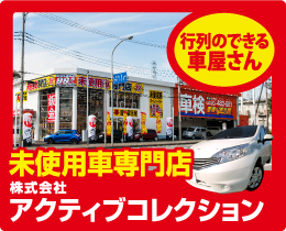 未使用者専門店株式会社アクティブコレクション