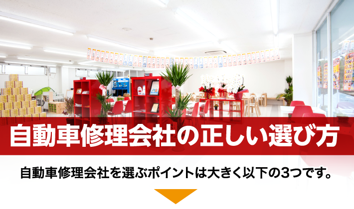 正しい自動車修理会社の選び方メイン画像