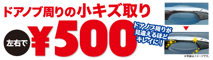 ドアノブの周りの小キズ取り500円