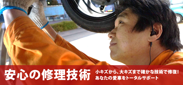 安心の修理技術メイン画像