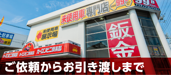 ご依頼からお引き渡しまでメイン画像