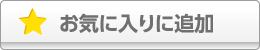 ブックマーク