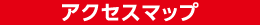 アクセスマップ
